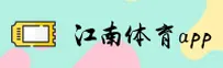 江南体育(JNTY)官方网站 - 体育娱乐领域的权威平台
